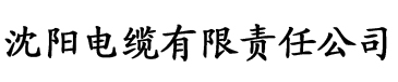 类似抖阴app电缆厂logo